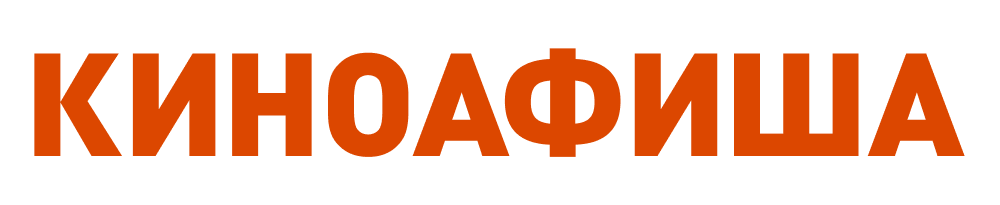 Киноафиша