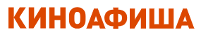 Киноафиша
