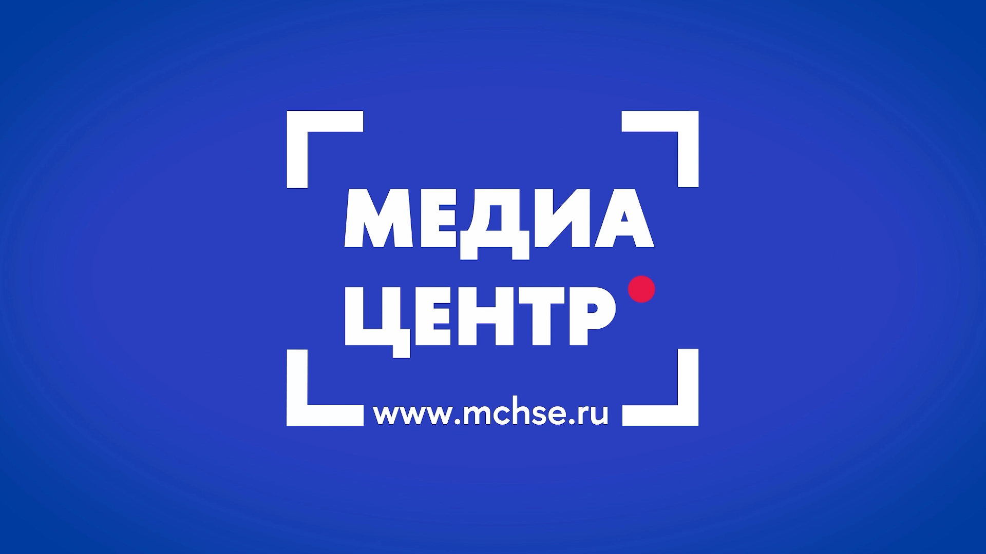Медиацентр ВШЭ